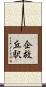 企救丘駅 Scroll