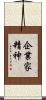 企業家精神 Scroll