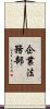 企業法務部 Scroll