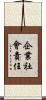 企業社會責任 Scroll