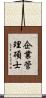 企業管理碩士 Scroll