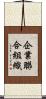 企業聯合組織 Scroll