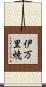 伊万里焼 Scroll