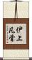 伊上凡骨 Scroll