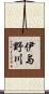 伊与野川 Scroll