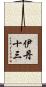伊丹十三 Scroll