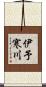 伊予寒川 Scroll