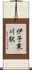 伊予寒川駅 Scroll
