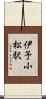 伊予小松駅 Scroll