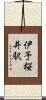 伊予桜井駅 Scroll