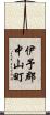 伊予郡中山町 Scroll