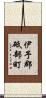 伊予郡砥部町 Scroll