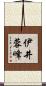 伊井蓉峰 Scroll