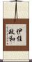 伊住政和 Scroll
