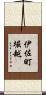 伊佐町堀越 Scroll