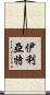 伊利亞特 Scroll