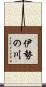伊勢の川 Scroll