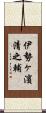 伊勢ヶ濱清之輔 Scroll