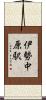 伊勢中原駅 Scroll