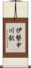 伊勢中川駅 Scroll