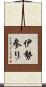 伊勢参り Scroll