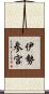 伊勢参宮 Scroll