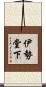 伊勢堂下 Scroll
