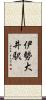伊勢大井駅 Scroll