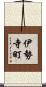 伊勢寺町 Scroll