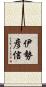 伊勢彦信 Scroll