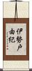 伊勢戸由紀 Scroll