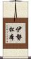 伊勢松本 Scroll