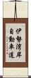 伊勢湾岸自動車道 Scroll