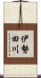 伊勢田川 Scroll