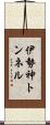 伊勢神トンネル Scroll