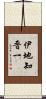 伊地知晋一 Scroll