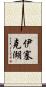 伊塞克湖 Scroll