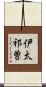 伊太祁曽 Scroll