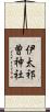 伊太祁曽神社 Scroll