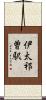 伊太祁曽駅 Scroll