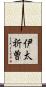 伊太祈曽 Scroll