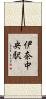 伊奈中央駅 Scroll