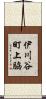 伊川谷町上脇 Scroll