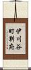 伊川谷町別府 Scroll