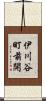 伊川谷町前開 Scroll