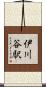 伊川谷駅 Scroll