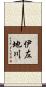 伊左地川 Scroll