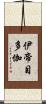 伊帝目多伽 Scroll