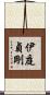 伊庭貞剛 Scroll