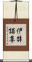 伊弉諾尊 Scroll